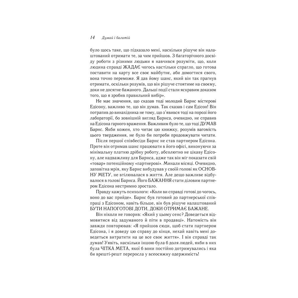 Книга Думай і багатій - Наполеон Гілл КСД (9786171291447) - изображение 12