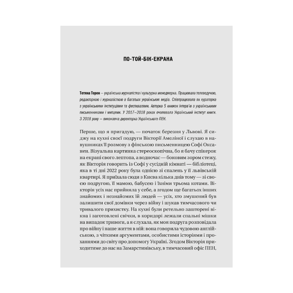 Книга Діалоги про війну - Ольга Муха Vivat (9786171700581) - зображення 12