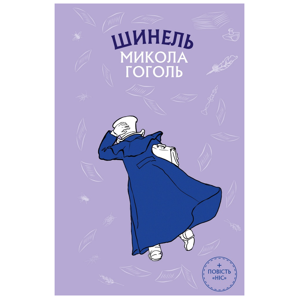 Книга Шинель. Ніс - Микола Гоголь BookChef (9786175480113) - зображення 1