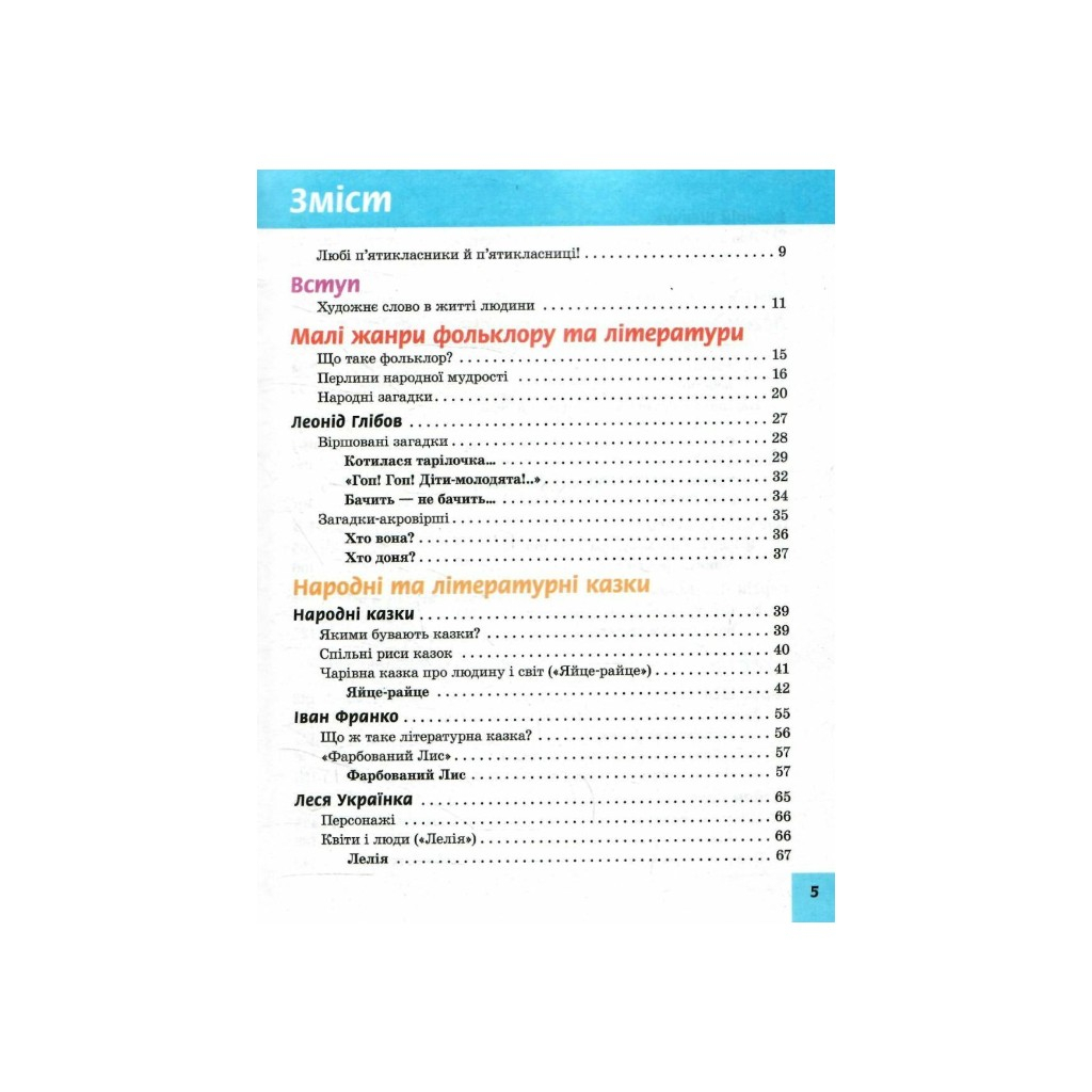 Підручник Українська література. Для 5 класу закладів загальної середньої освіти - О.І. Борзенко Ранок (9786170979360) - зображення 7