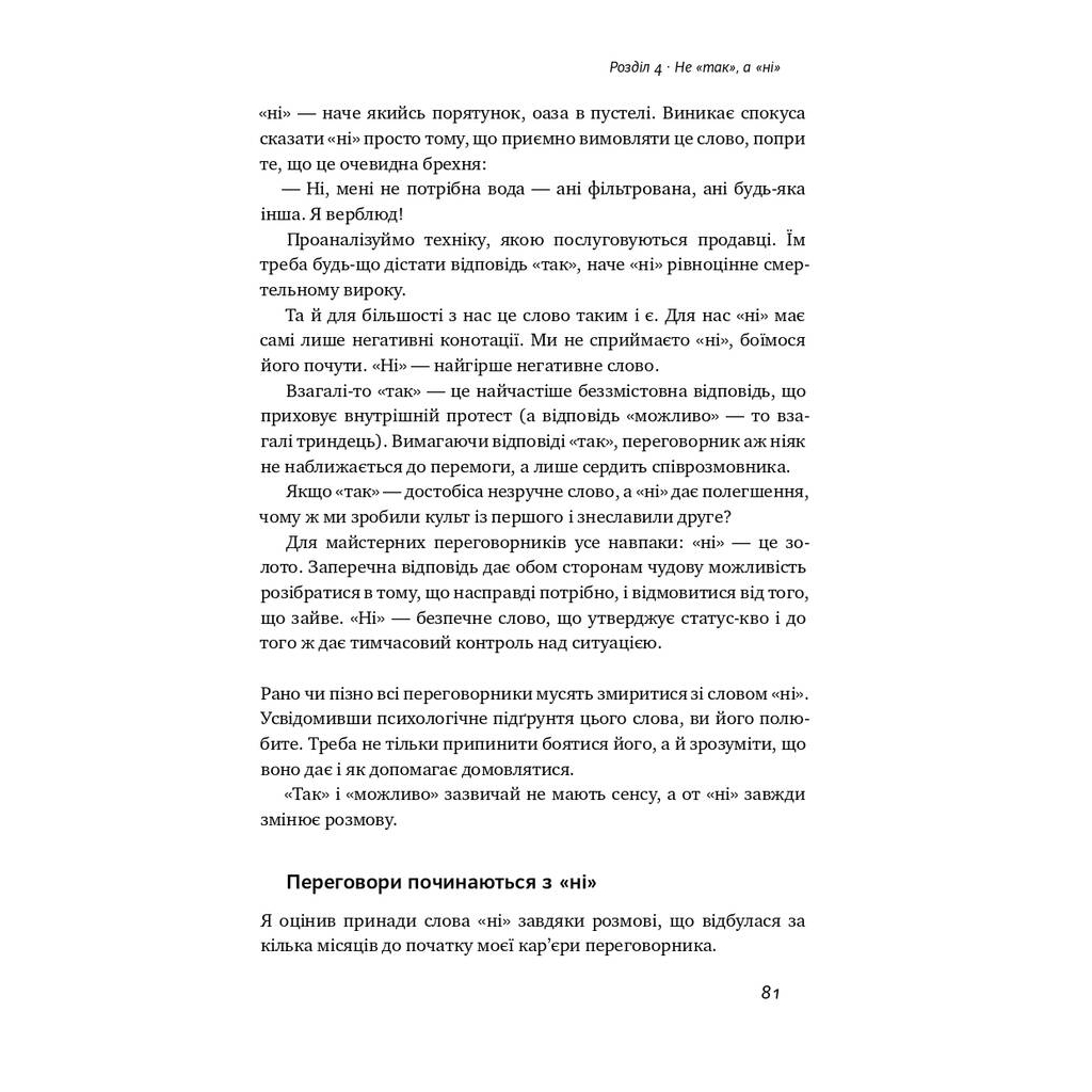 Книга Ніколи не йдіть на компроміс. Техніка ефективних переговорів - Кріс Восс, Тал Рез Наш Формат (9786177682225) - зображення 11