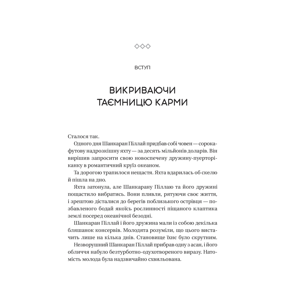 Книга Карма. Посібник йогина зі створення власної долі - Садхґуру Vivat (9786171702219) - зображення 4