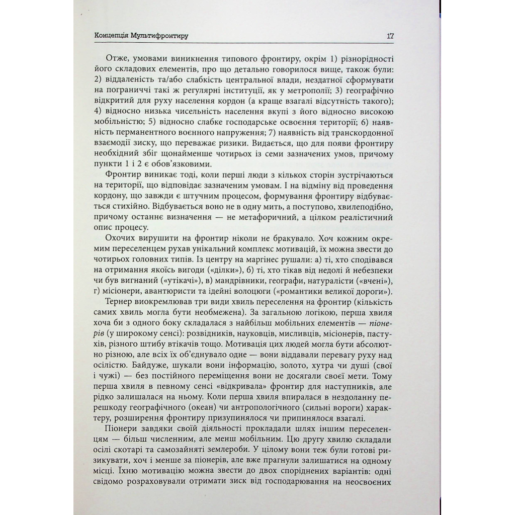 Книга Український Мультифронтир. Нова схема історії України - Сергій Громенко Фабула (9786175222065) - picture 12