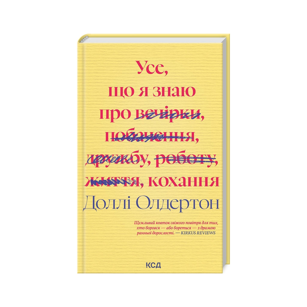 Книга Усе, що я знаю про кохання - Доллі Олдертон КСД (9786171512672) - зображення 1