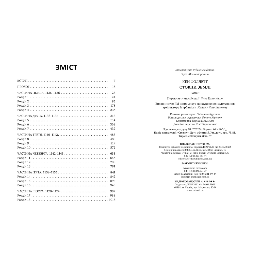 Книга Стовпи землі. Кінгзбридж. Книга 1 - Кен Фоллетт Видавництво РМ (9786178373795) - зображення 5