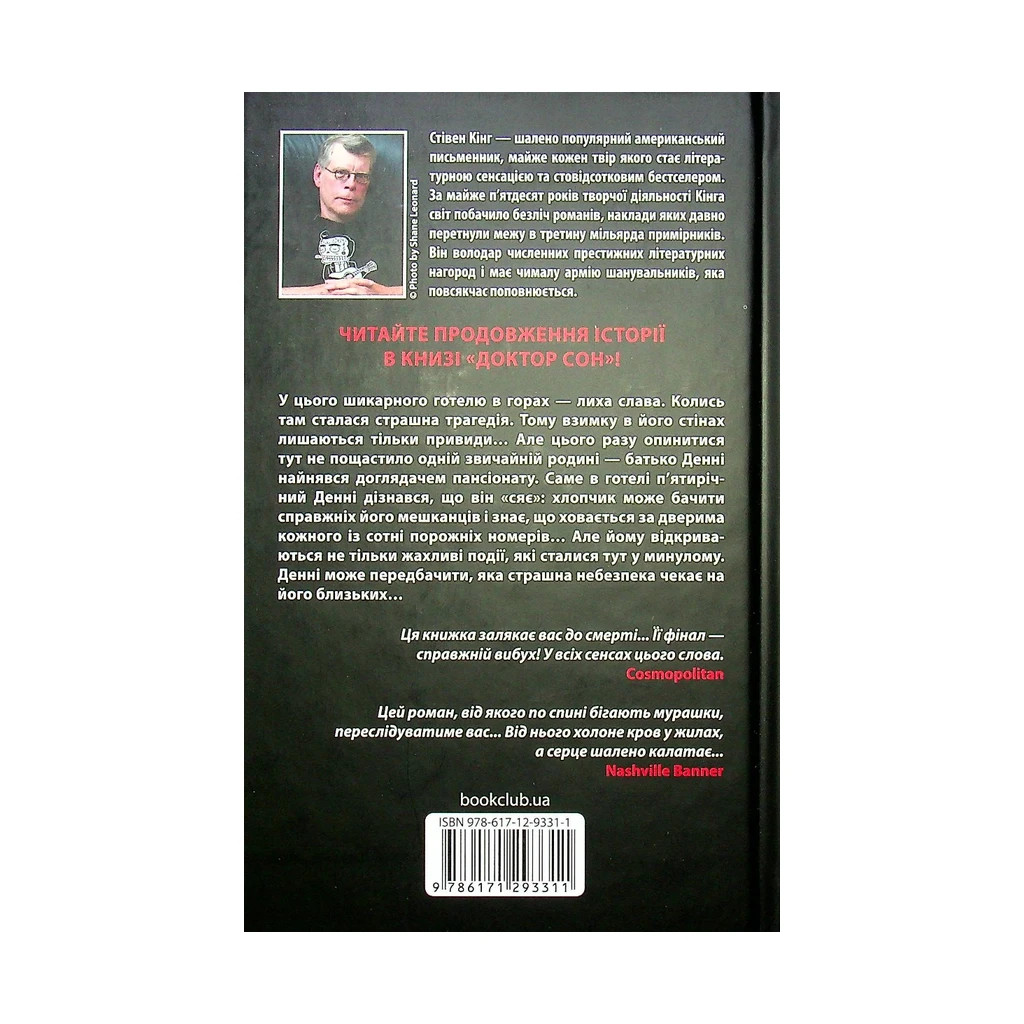 Книга Сяйво - Стівен Кінг КСД (9786171293311) - зображення 2