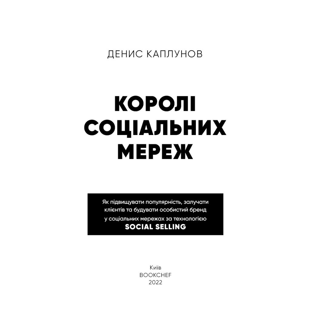 Книга Королі соціальних мереж - Денис Каплунов BookChef (9786175480922) - изображение 4