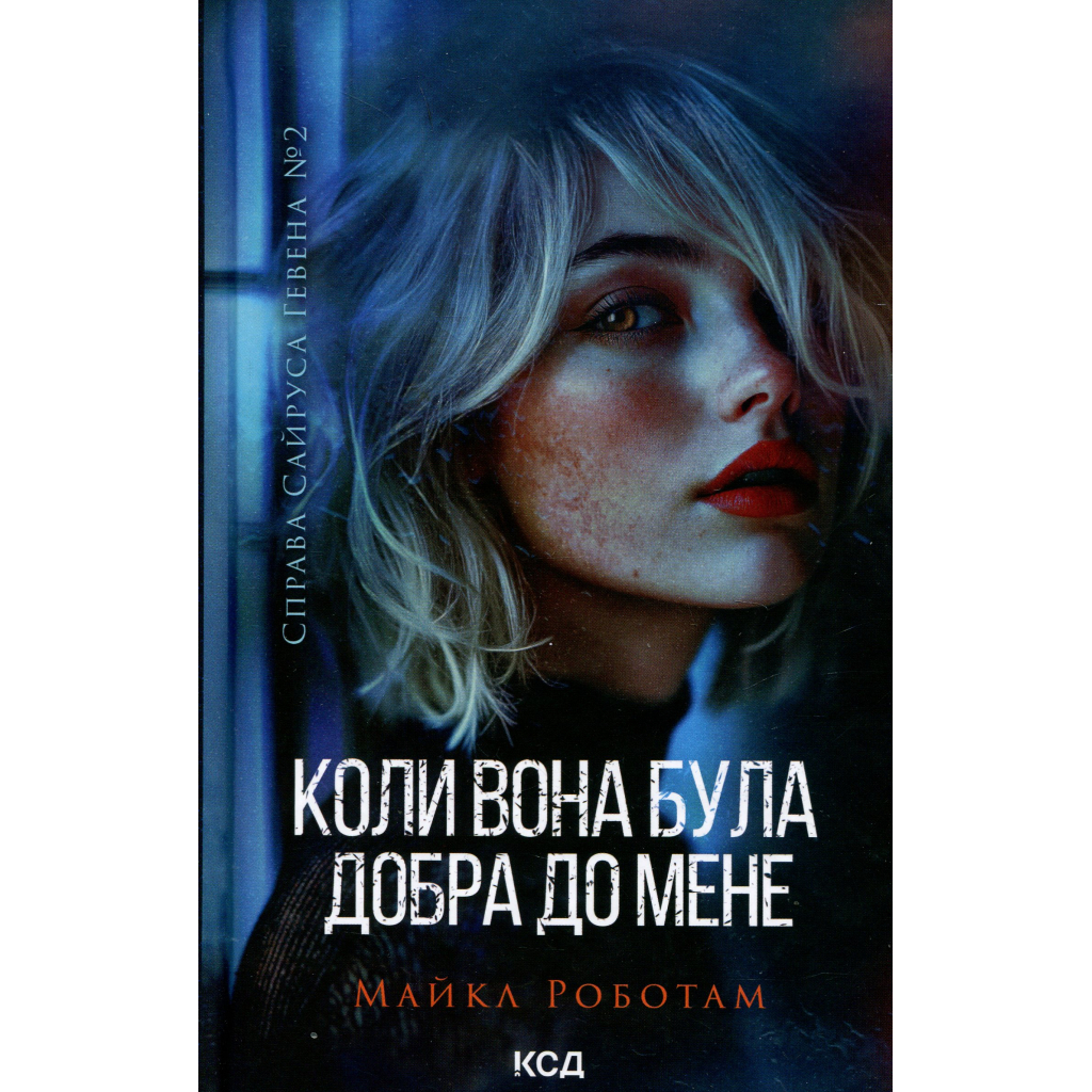 Книга Коли вона була добра до мене. Книга 2 - Майкл Роботам КСД (9786171511712) - зображення 1