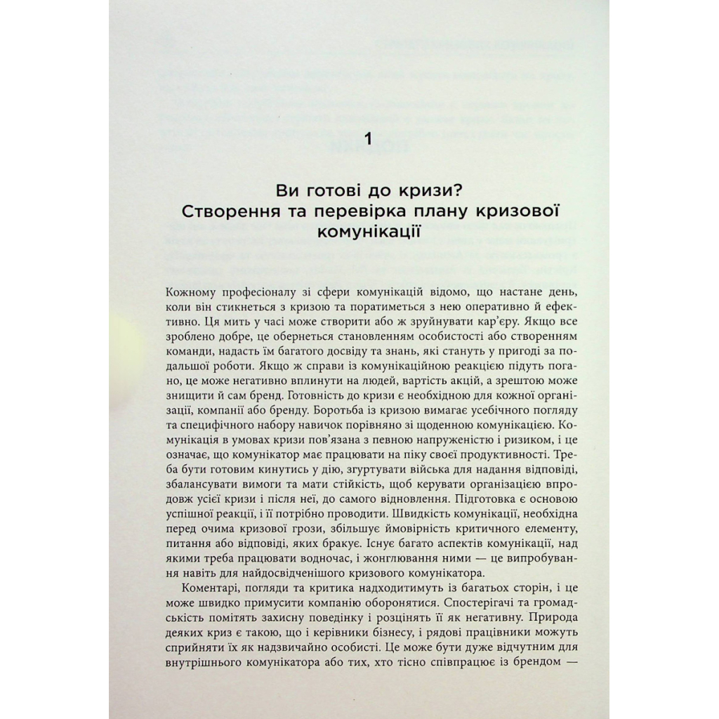 Книга Стратегії кризових комунікацій - Аманда Коулман Фабула (9786175220771) - picture 9