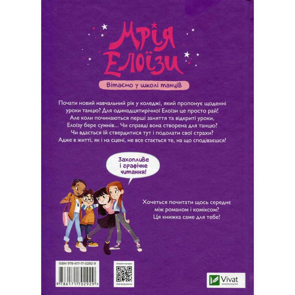 Книга Мрія Елоїзи. Вітаємо у школі танців - Ванесса Канавезі Vivat (9786171702929) - зображення 2