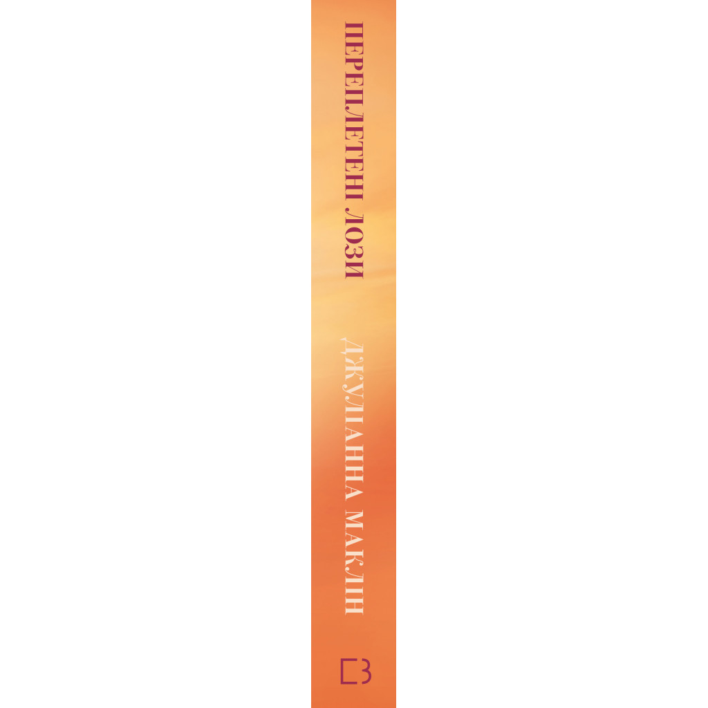 Книга Переплетені лози - Джуліанна Маклін BookChef (9786175482421) - зображення 2