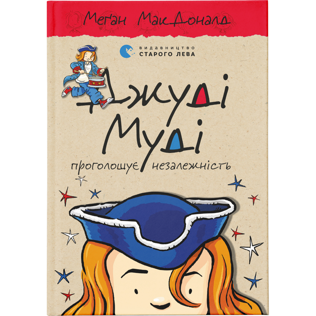 Книга Джуді Муді проголошує незалежність. Книга 6 - Меґан МакДоналд Видавництво Старого Лева (9786176794769) - зображення 1
