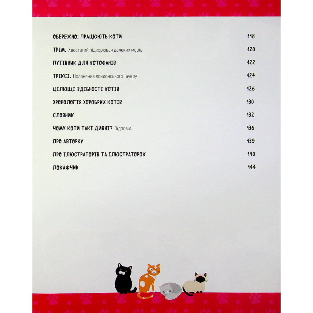 Книга Коти-відчайдухи. Зухвалі байки про хоробрих хвостатих - Кімберлі Гамільтон Жорж (9786177853922) - зображення 6