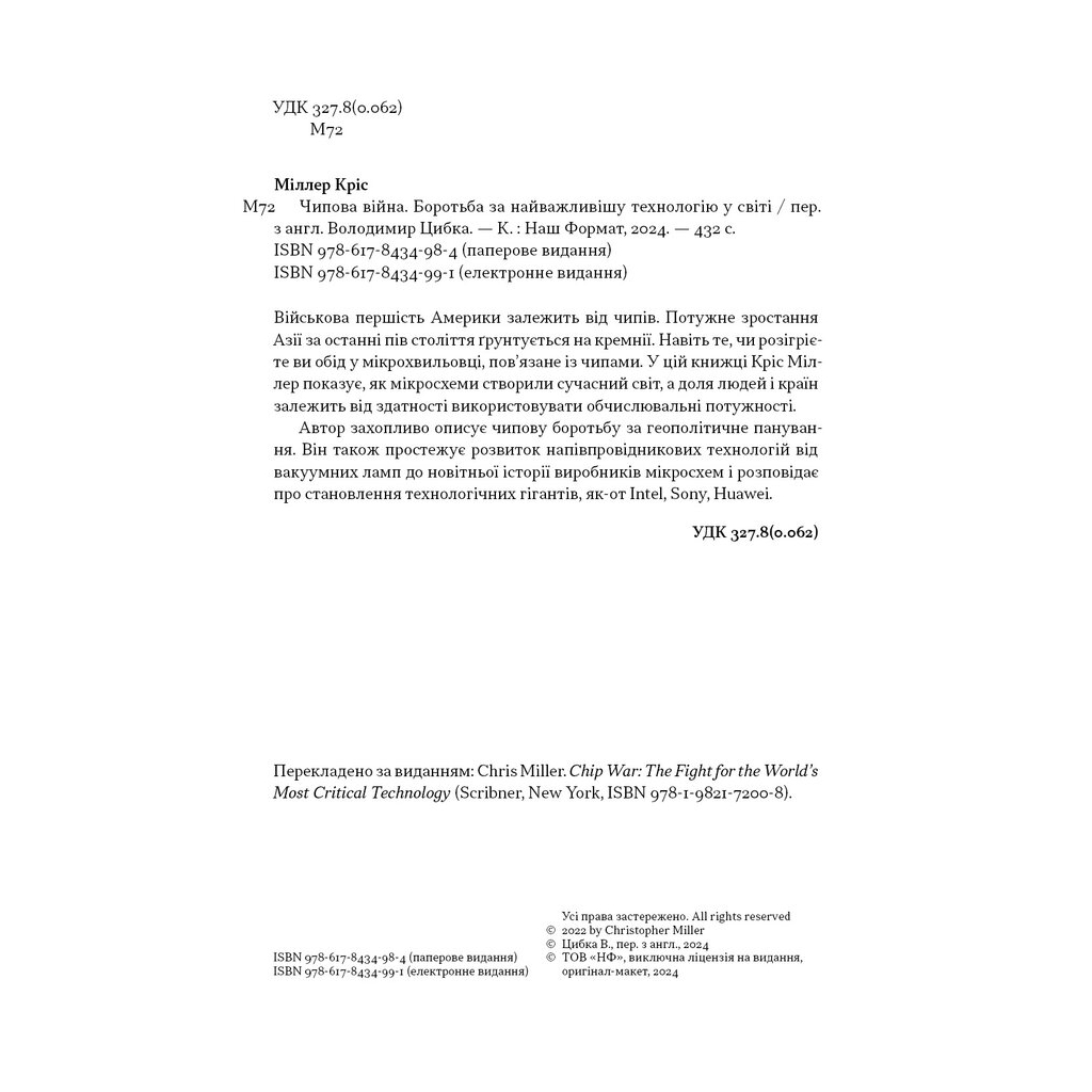 Книга Чипова війна. Боротьба за найважливішу технологію у світі - Кріс Міллер Наш Формат (9786178434984) - зображення 3
