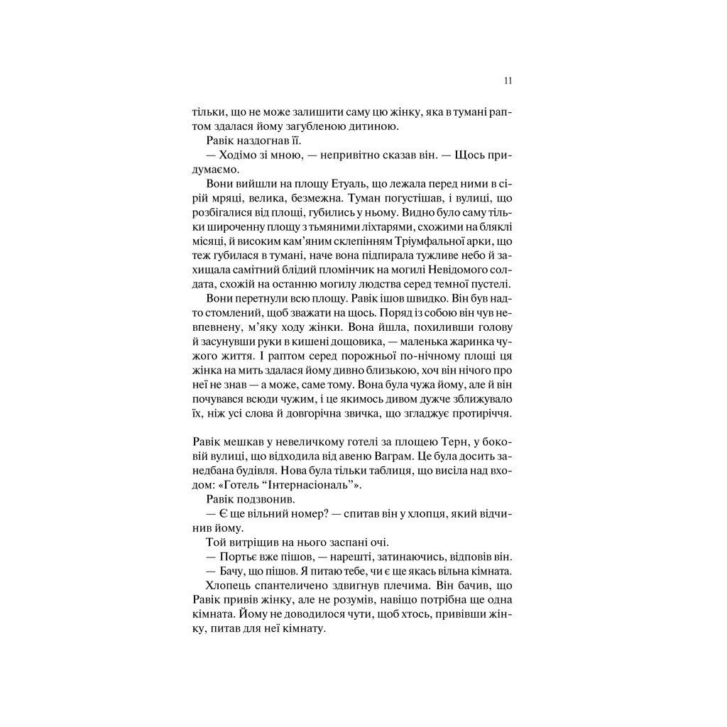 Книга Тріумфальна арка - Еріх Марія Ремарк КСД (9786171247505) - зображення 9