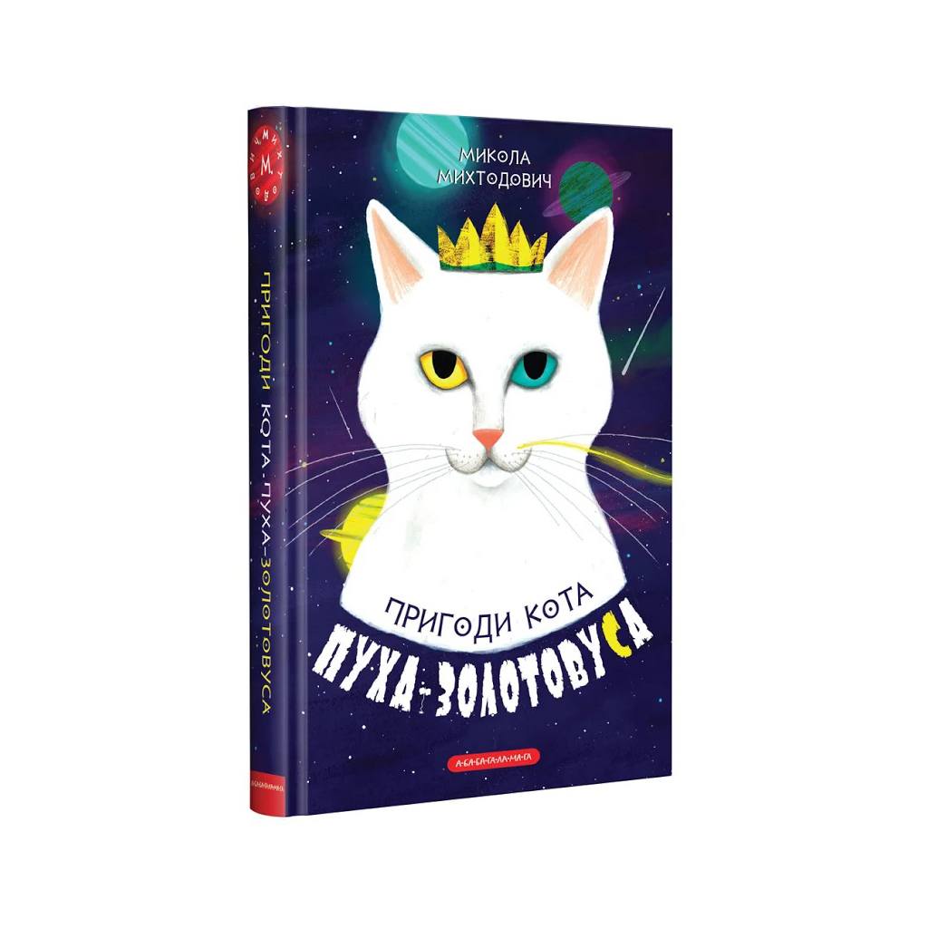 Книга Пригоди кота Пуха-Золотовуса - Микола Михтодович А-ба-ба-га-ла-ма-га (9786175851364) - зображення 1