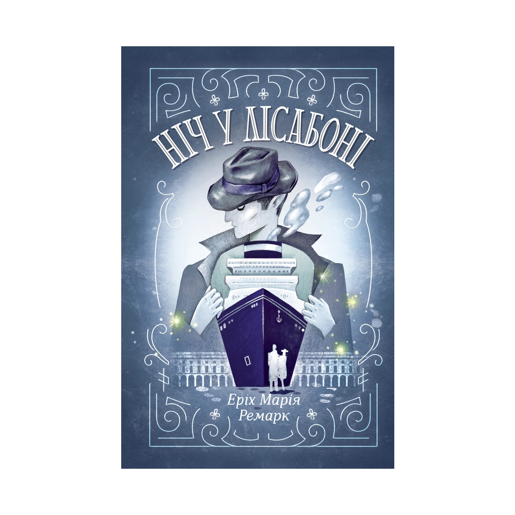 Книга Ніч у Лісабоні - Еріх Марія Ремарк КСД (9786171271296) - зображення 1