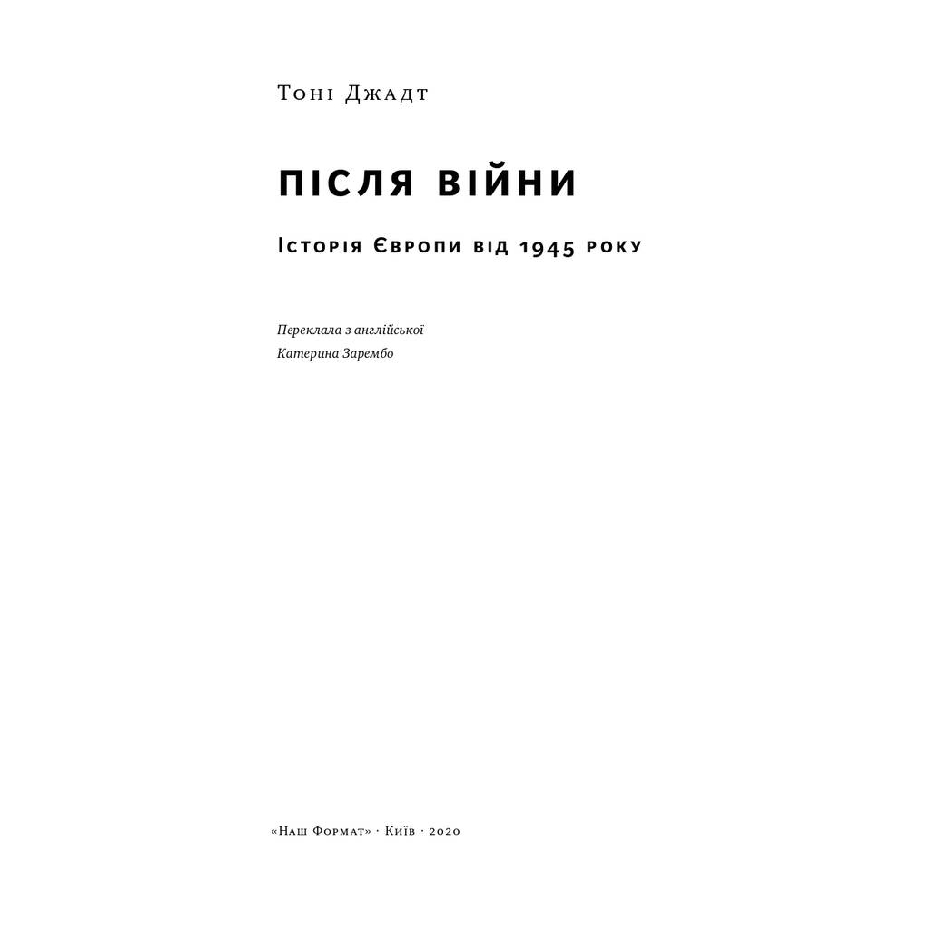Книга Після війни. Історія Європи від 1945 року - Тоні Джадт Наш Формат (9786177866151) - изображение 6