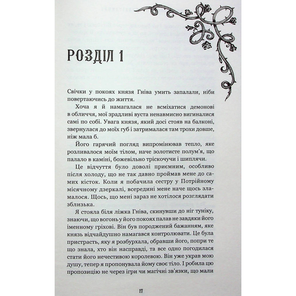 Книга Королівство Нечестивих. Книга 3: Королівство Страхітливих - Керрі Маніскалко BookChef (9786175483145) - зображення 10