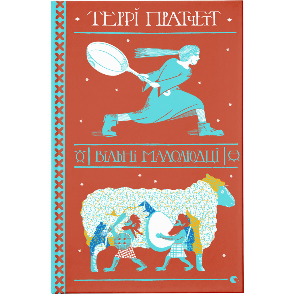 Книга Вільні малолюдці - Террі Пратчетт Видавництво Старого Лева (9786176798378) - зображення 1