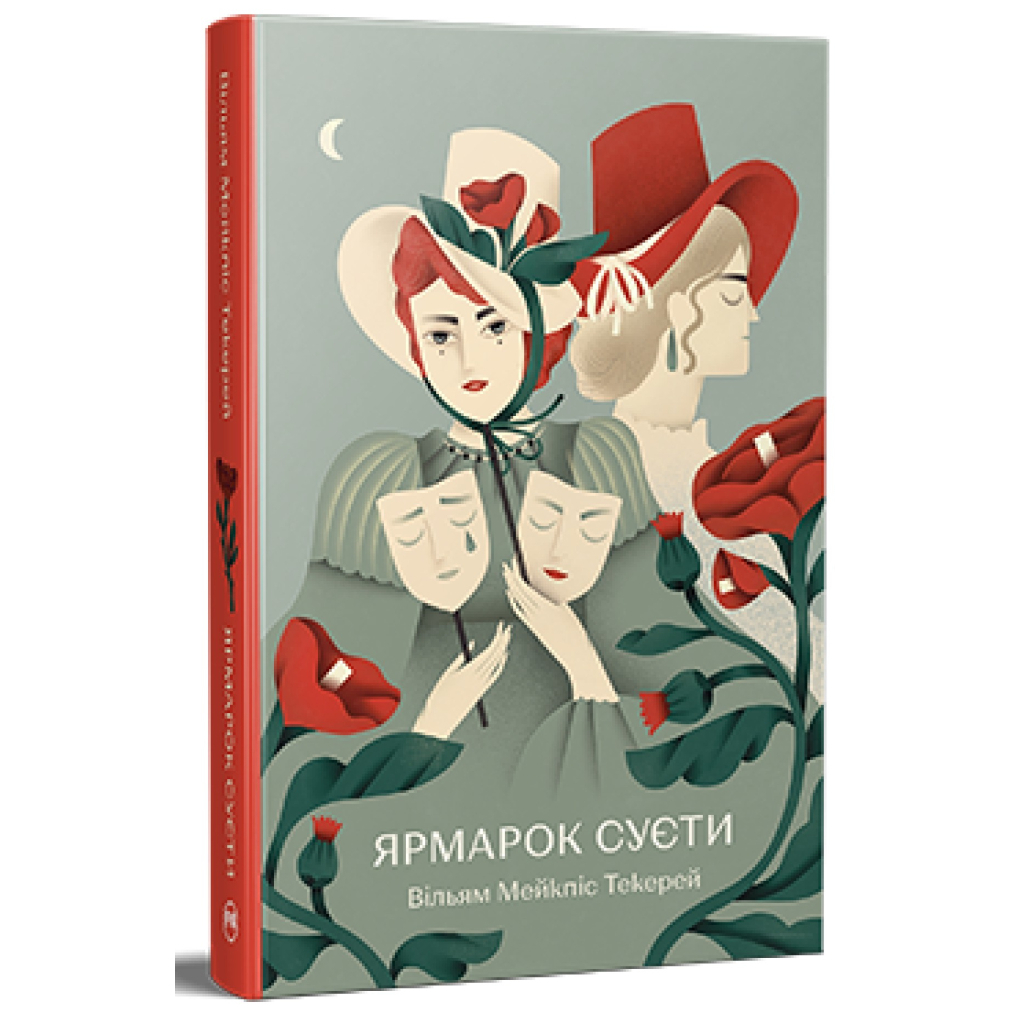 Книга Ярмарок Суєти. Роман без героя - Вільям Мейкпіс Текерей Видавництво РМ (9786178373788) - зображення 1