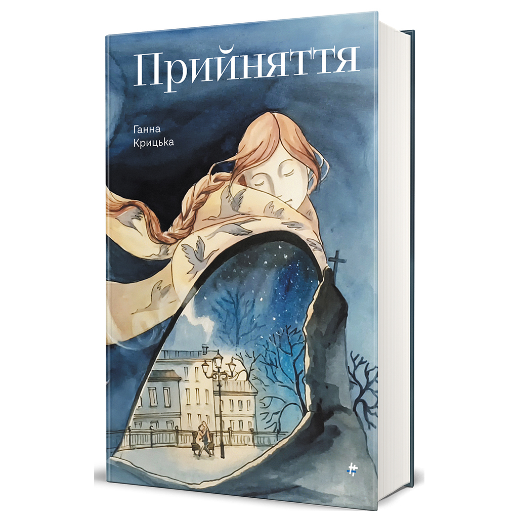 Книга Прийняття - Ганна Крицька #книголав (9786178439590) - зображення 3