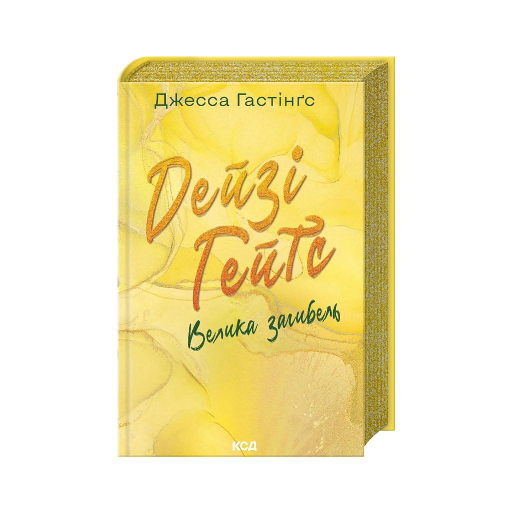 Книга Дейзі Гейтс. Велика загибель. Книга 4 - Джесса Гастінґс КСД (9786171512047) - зображення 1