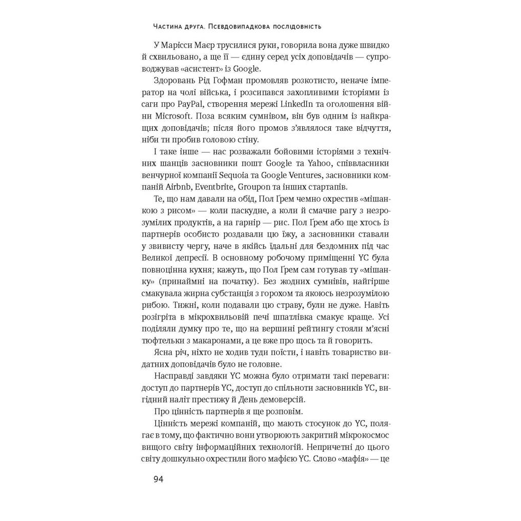 Книга Хаос у Кремнієвій долині. Стартапи, що зламали систему - Антоніо Ґарсія Мартінес Наш Формат (9786177552511) - picture 10