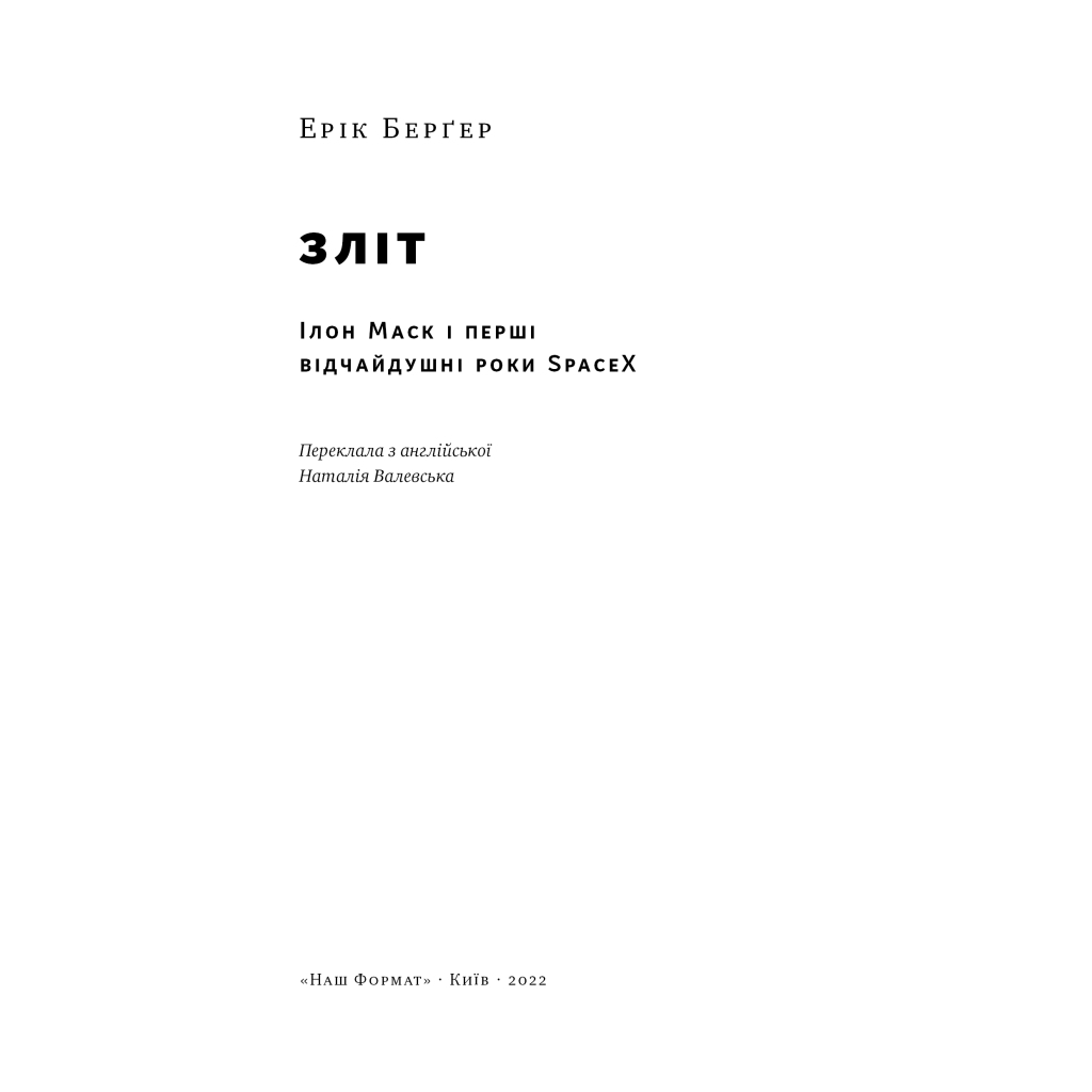 Книга Зліт: Ілон Маск і перші відчайдушні роки SpaceX - Ерік Берґер Наш Формат (9786178115272) - picture 4