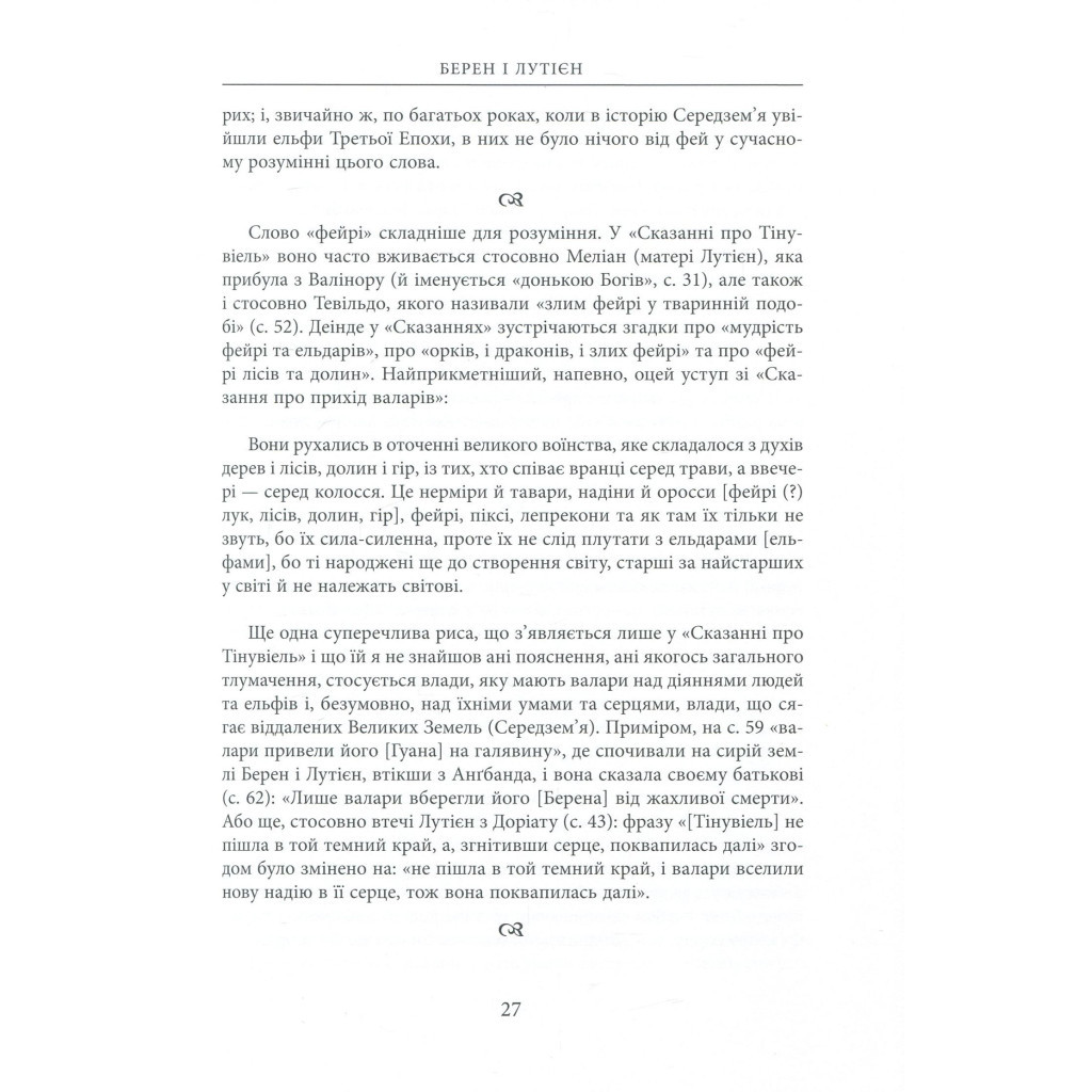 Книга Берен і Лутієн - Джон Р. Р. Толкін Астролябія (9786176641483) - зображення 12