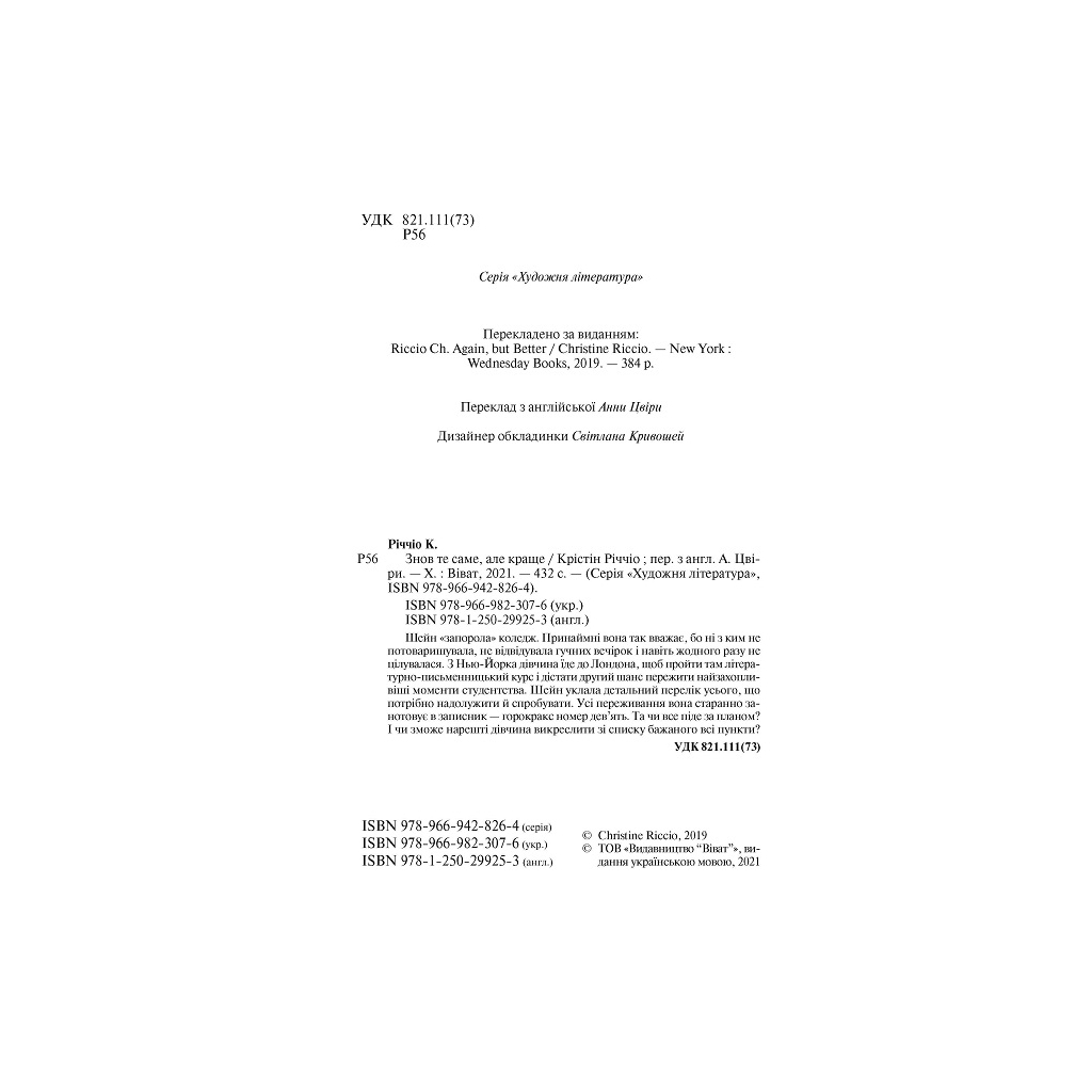 Книга Знов те саме, але краще - Крістін Річчіо Vivat (9786171702370) - зображення 3