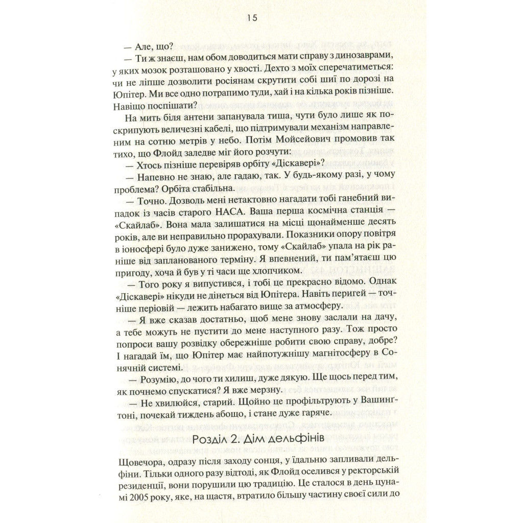 Книга 2010. Друга одіссея - Артур Кларк КСД (9786171233614) - зображення 11