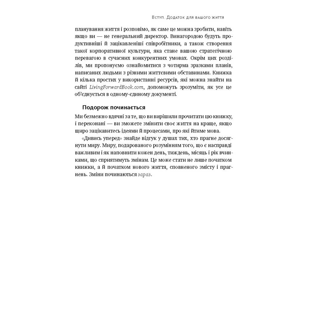 Книга Дивись уперед. Надійний шлях до омріяного життя - Майкл Гаят, Деніел Гаркаві Наш Формат (9786177279913) - зображення 12