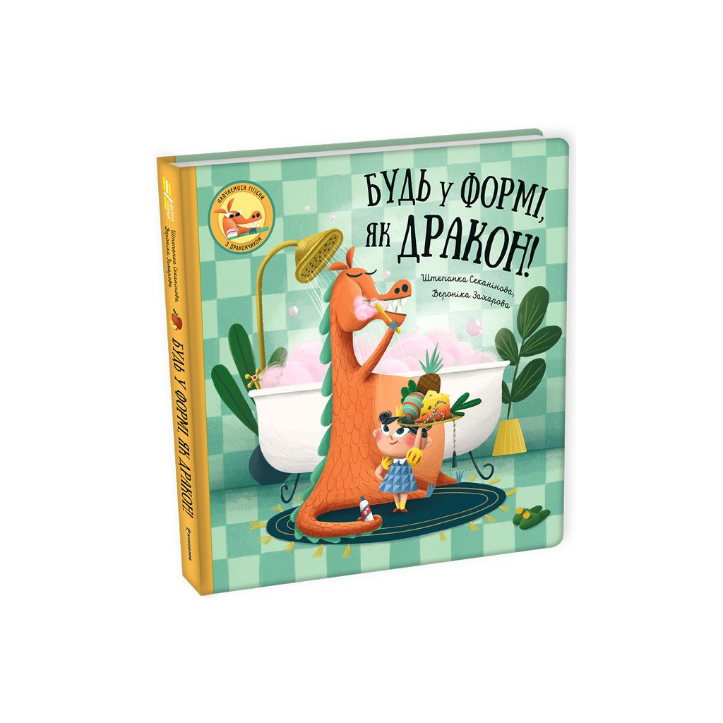 Книга Будь у формі, як дракон! - Штепанка Секанінова #книголав (9786178012182) - зображення 1