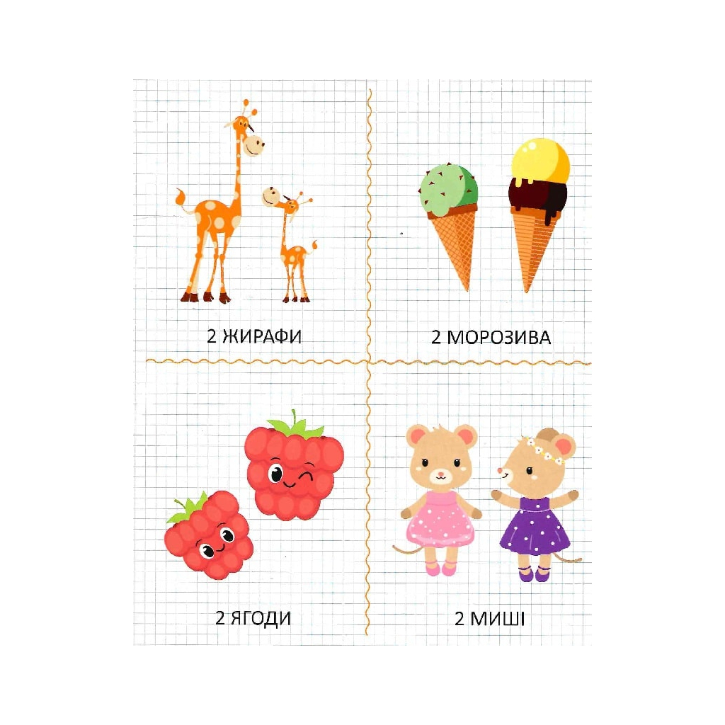 Книга Мої перші цифри - Ольга Шевченко Vivat (9789669827456) - зображення 6