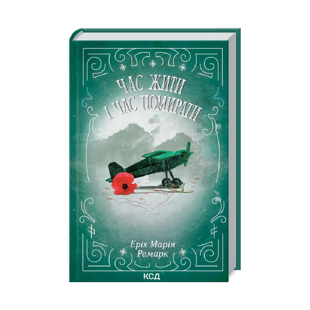 Книга Час жити і час помирати - Еріх Марія Ремарк КСД (9786171297524) - зображення 1