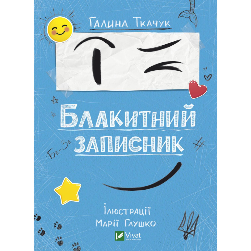 Книга Блакитний записник - Галина Ткачук Vivat (9786171700048) - зображення 1