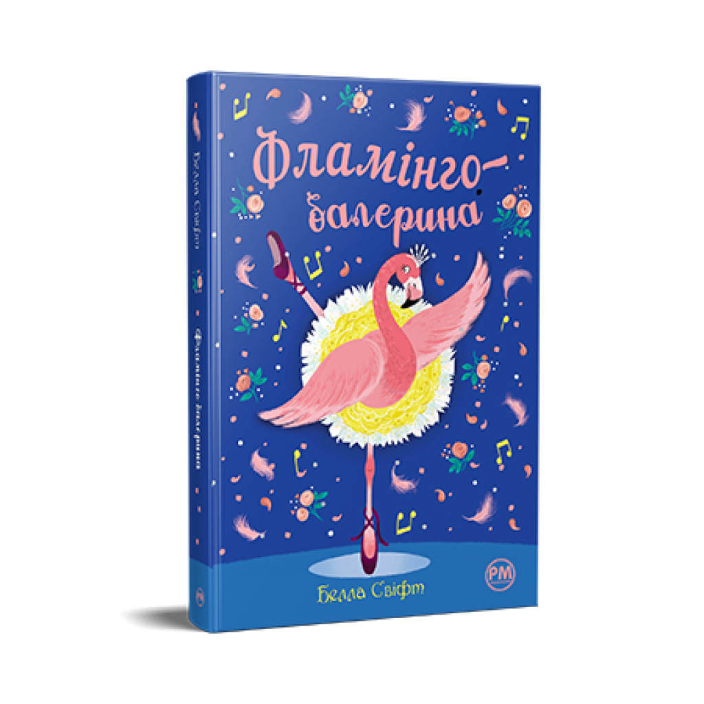 Книга Фламінго-балерина - Белла Свіфт Видавництво РМ (9786178280383) - зображення 1