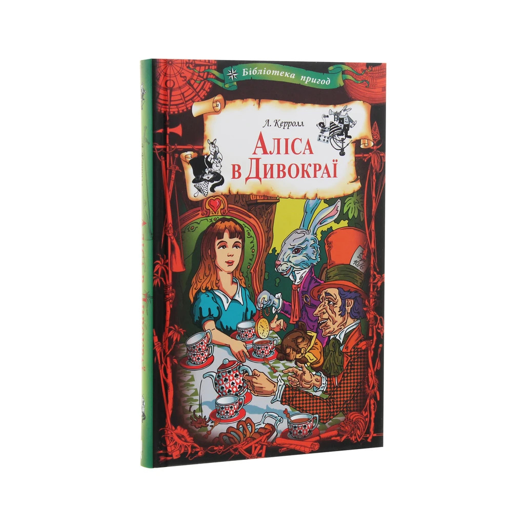 Книга Аліса в Дивокраї - Льюїс Керролл КСД (9786171262881) - зображення 3