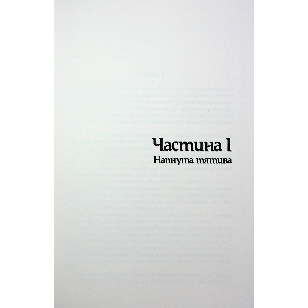 Книга Оповістки з Меекханського прикордоння. Книга 5: Кожна мертва мрія - Роберт М. Веґнер Видавництво РМ (9786178426323) - зображення 11