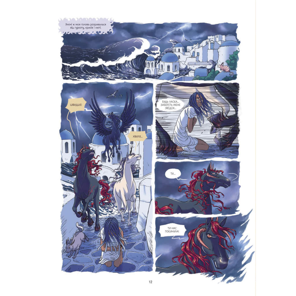 Комікс Еквінокс. Морський кінь - Орелі Велленштайн Vivat (9786171708297) - зображення 9