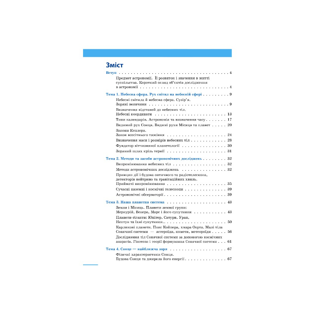 Підручник Астрономія. Рівень стандарту. Для 11 класу ЗЗСО - Микола Пришляк Ранок (9786170952387) - зображення 3