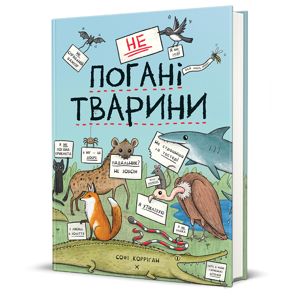 Книга неПогані тварини - Софі Корріґан #книголав (9786178286774) - зображення 1