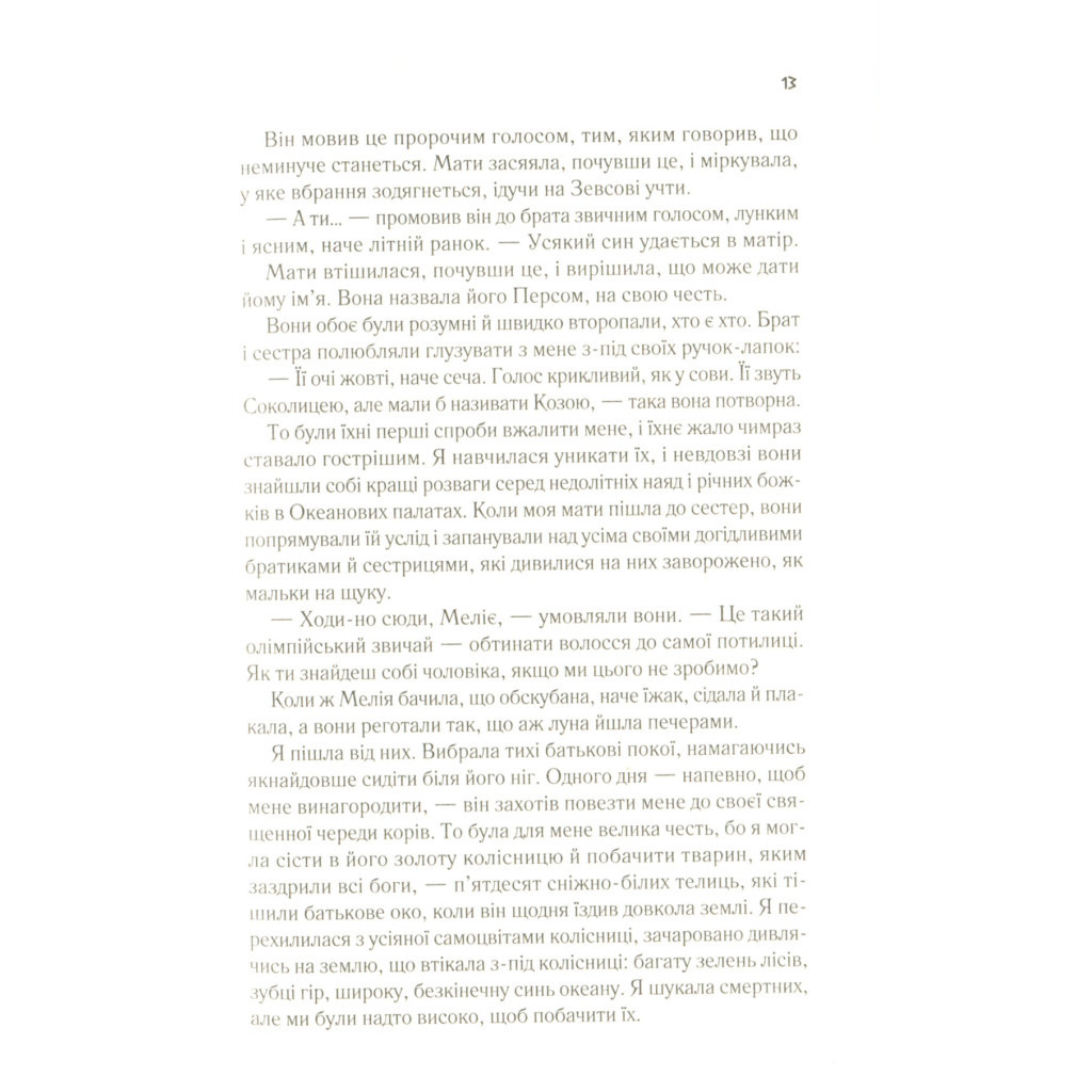 Книга Цирцея - Медлін Міллер Vivat (9789669820853) - зображення 9