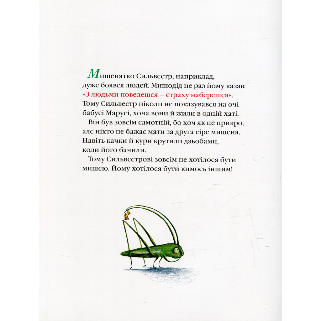 Книга Неперевершений Сильвестр - Дана Кавелі А-ба-ба-га-ла-ма-га (9786175850947) - зображення 5
