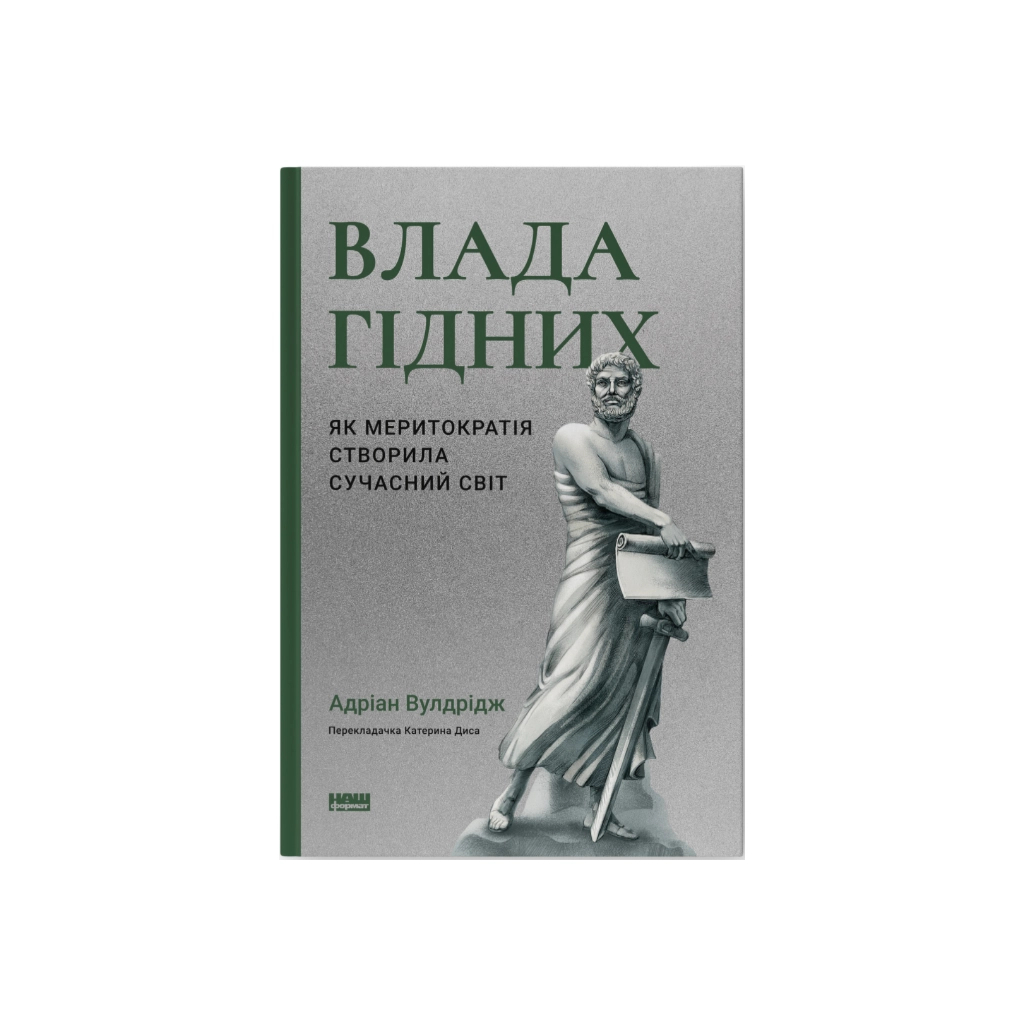 Книга Влада гідних. Як меритократія створила сучасний світ - Адріан Вулдрідж Наш Формат (9786178277482) - зображення 1