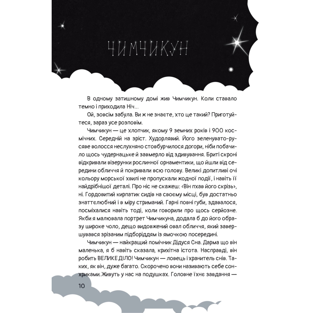 Книга Чимчикун. Історії Країни НаДобраніч - Олеся Лужецька Yakaboo Publishing (9786178222666) - зображення 7