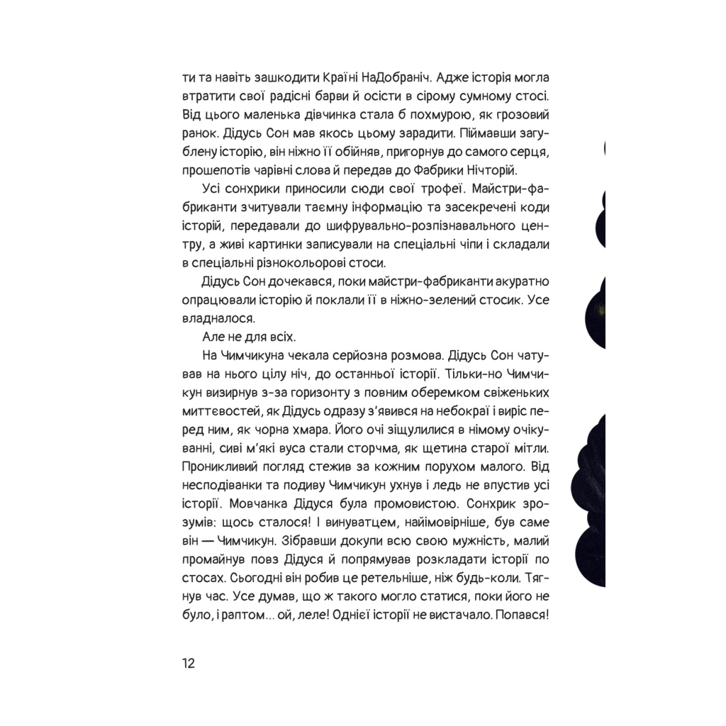 Книга Чимчикун. Історії Країни НаДобраніч - Олеся Лужецька Yakaboo Publishing (9786178222666) - зображення 9