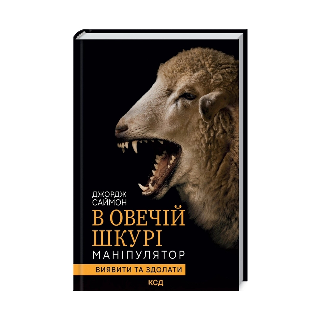 Книга В овечій шкурі. Маніпулятор. Виявити та здолати - Джордж Саймон КСД (9786171296183) - зображення 1