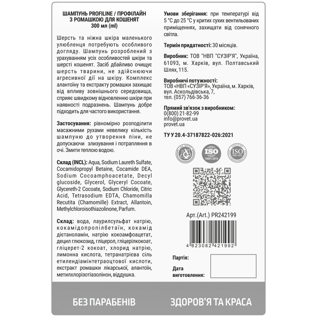 Шампунь для тварин ProVET Профілайн з ромашкою для кошенят 300 мл (4823082421992) - зображення 2